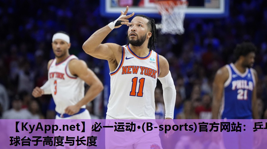 必一运动·(B-sports)官方网站：乒乓球台子高度与长度