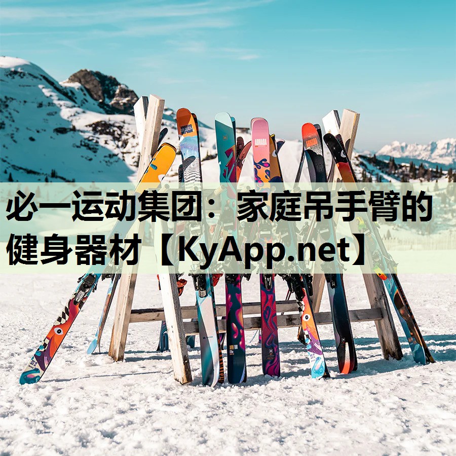 必一运动集团：家庭吊手臂的健身器材