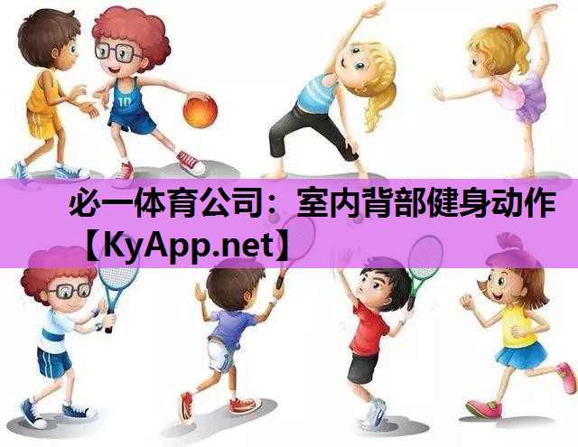必一体育公司：室内背部健身动作