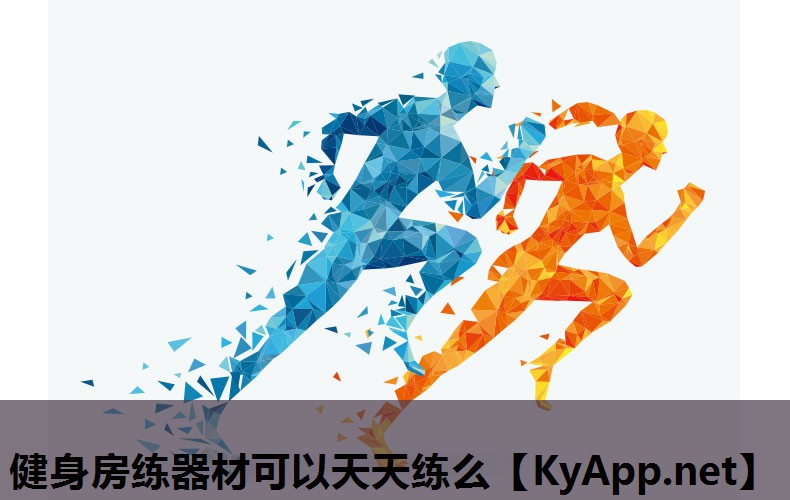 健身房练器材可以天天练么