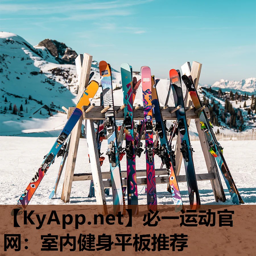 必一运动官网：室内健身平板推荐
