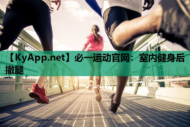 必一运动官网：室内健身后撤腿