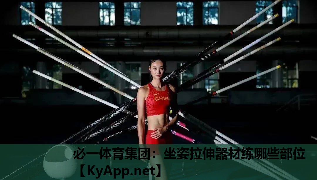 必一体育集团：坐姿拉伸器材练哪些部位