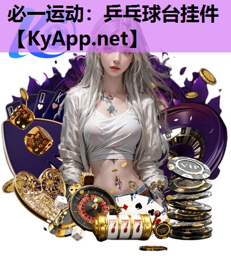 必一运动：乒乓球台挂件