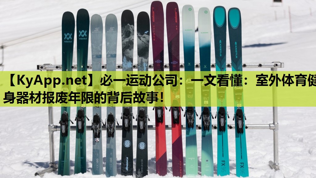 必一运动公司：一文看懂：室外体育健身器材报废年限的背后故事！