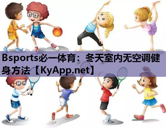 Bsports必一体育：冬天室内无空调健身方法