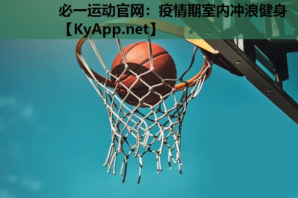 必一运动官网：疫情期室内冲浪健身