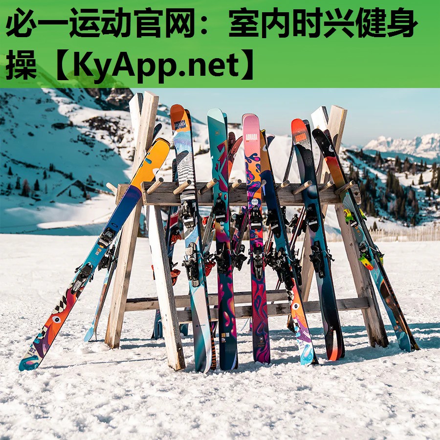 必一运动官网：室内时兴健身操