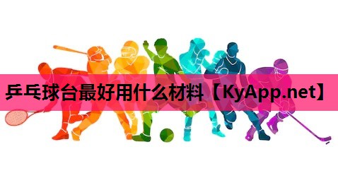乒乓球台最好用什么材料