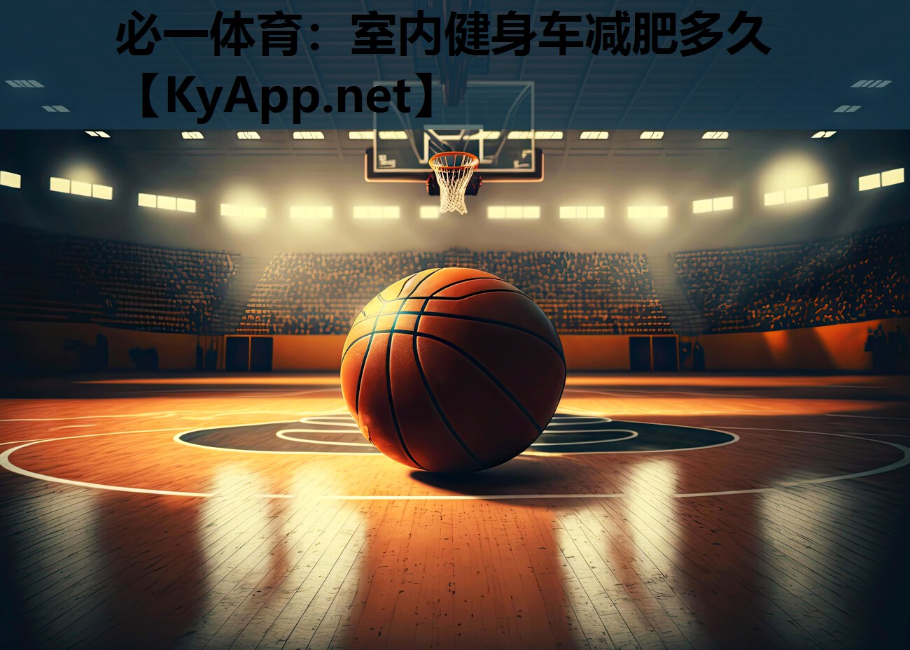 必一体育：室内健身车减肥多久