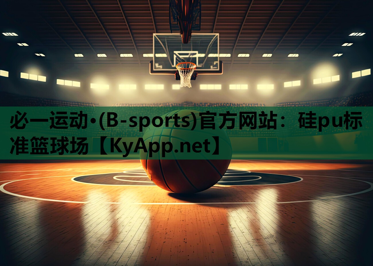 必一运动·(B-sports)官方网站：硅pu标准篮球场