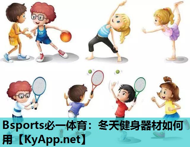 Bsports必一体育：冬天健身器材如何用