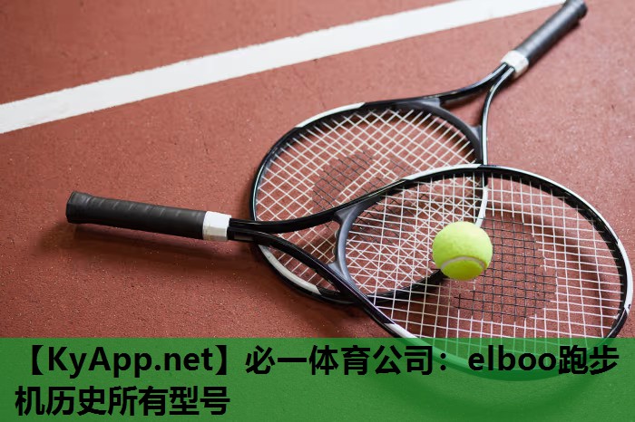 必一体育公司：elboo跑步机历史所有型号