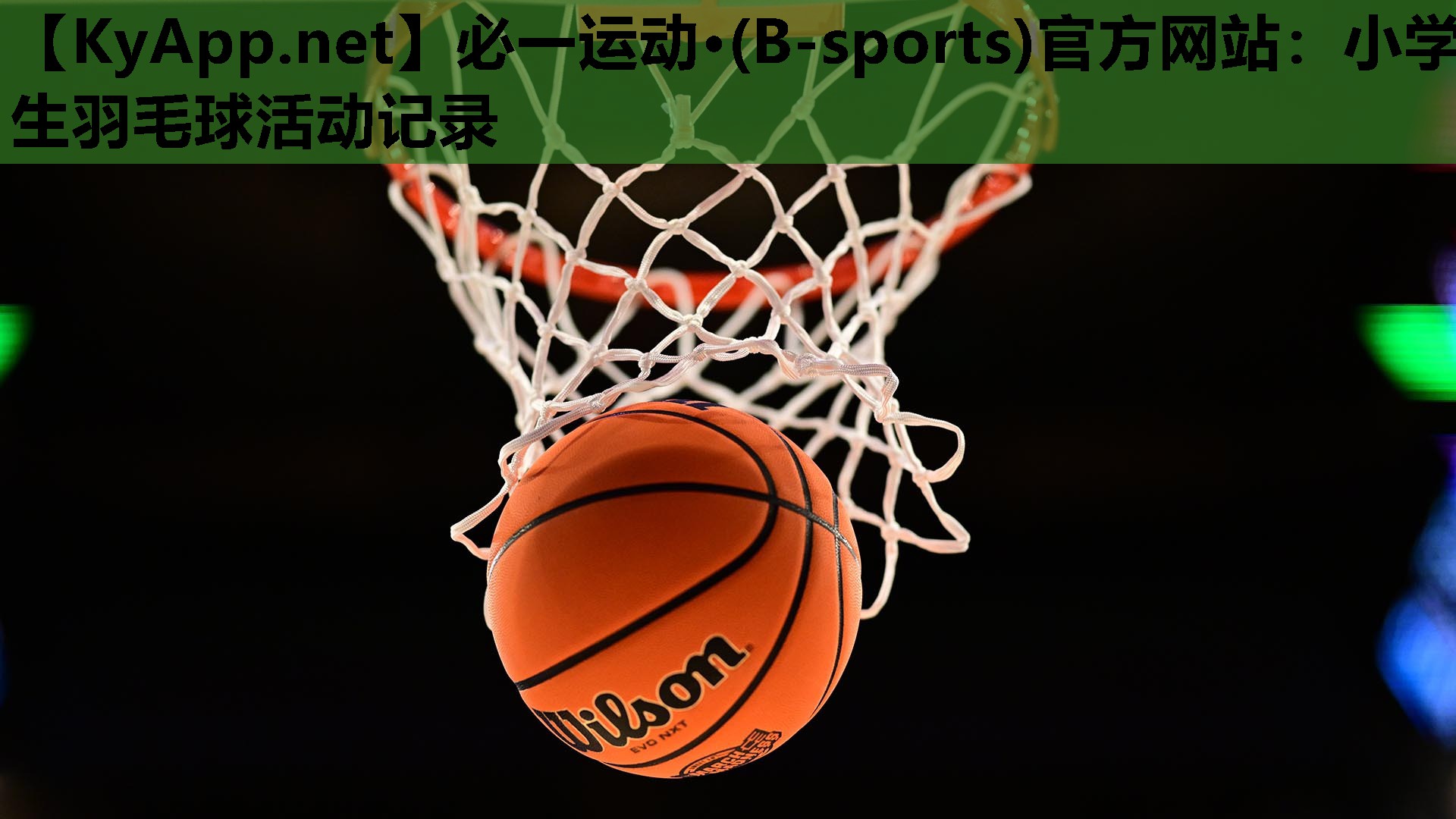 必一运动·(B-sports)官方网站：小学生羽毛球活动记录