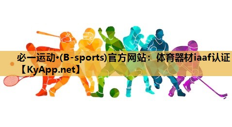 必一运动·(B-sports)官方网站：体育器材iaaf认证