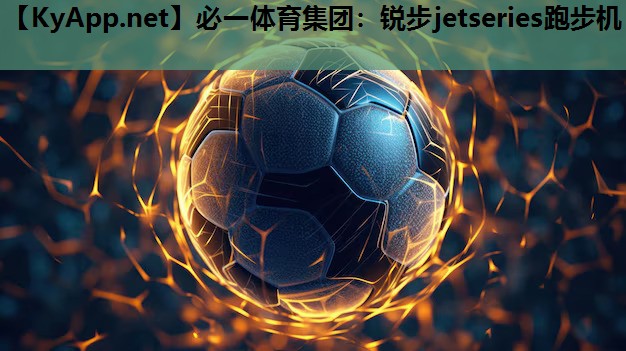 必一体育集团：锐步jetseries跑步机