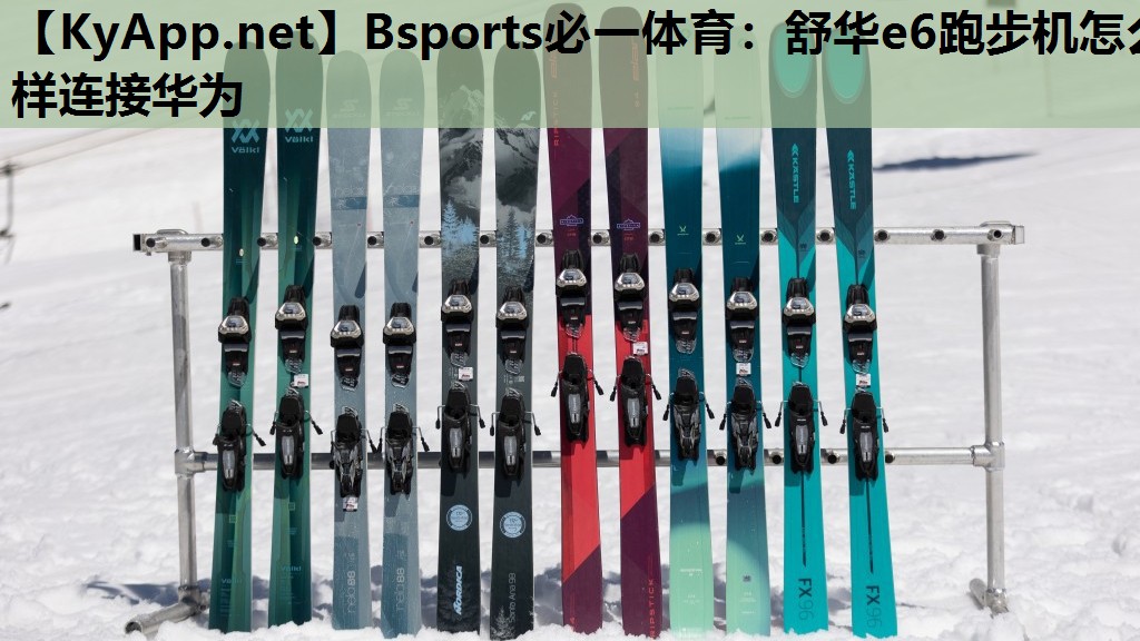 Bsports必一体育：舒华e6跑步机怎么样连接华为