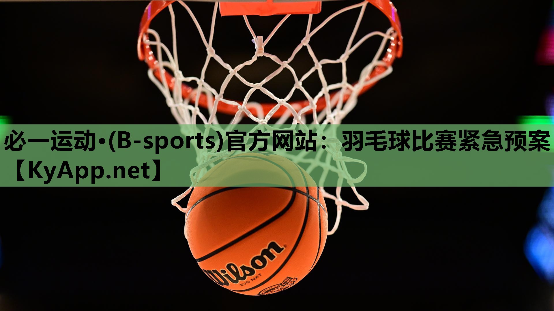 必一运动·(B-sports)官方网站：羽毛球比赛紧急预案