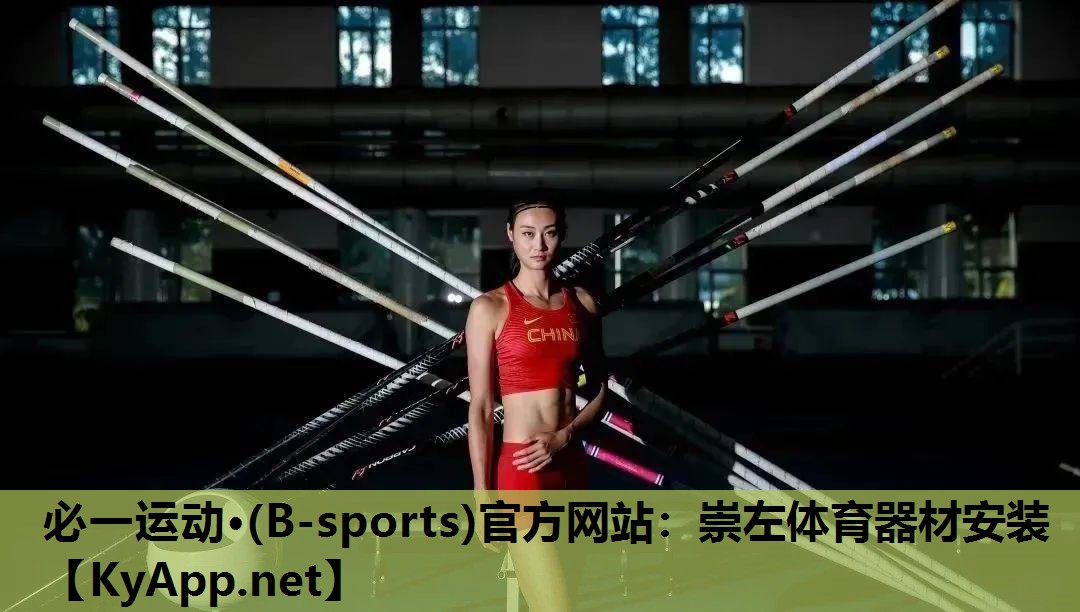 必一运动·(B-sports)官方网站：崇左体育器材安装