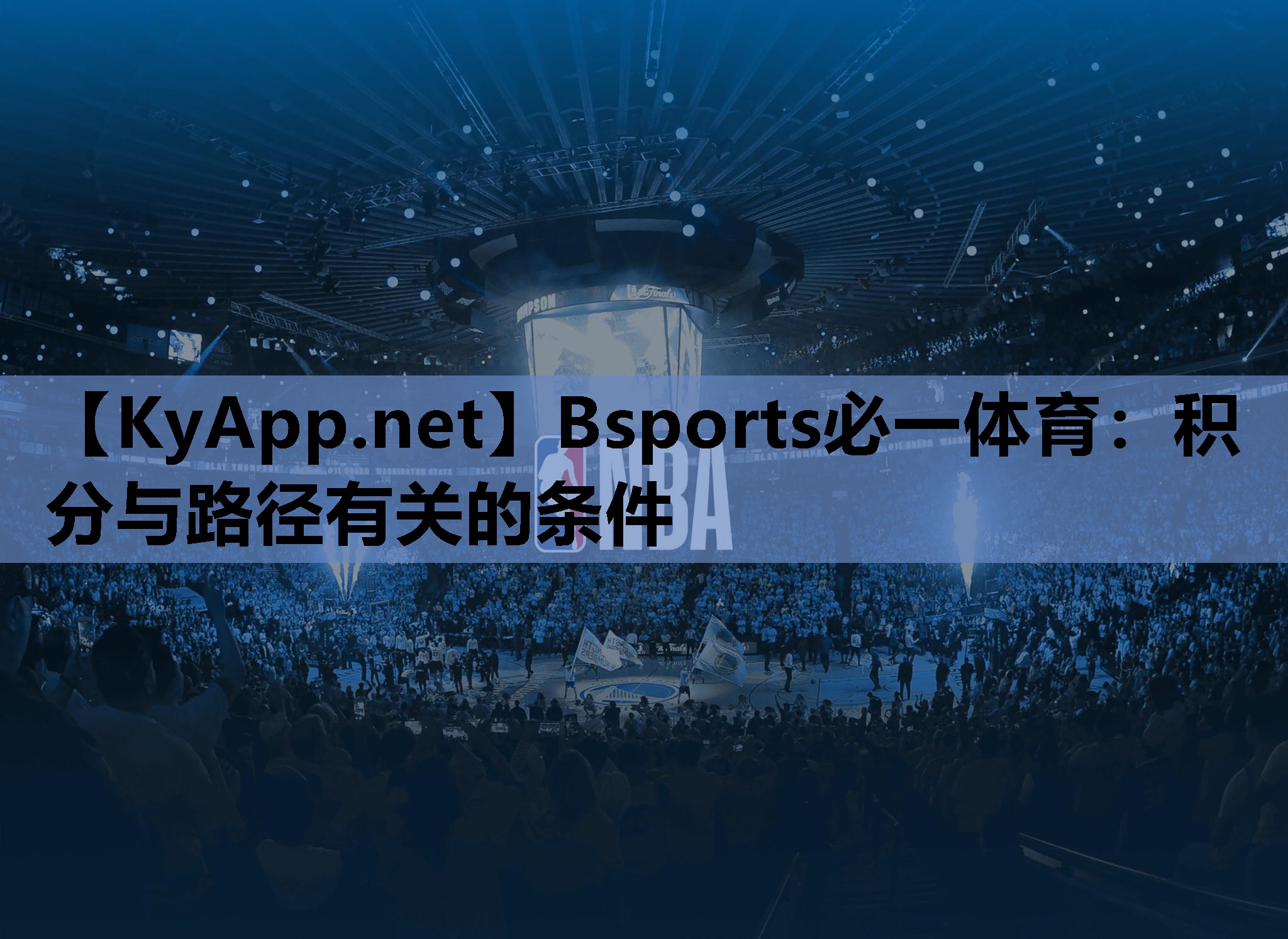 Bsports必一体育：积分与路径有关的条件