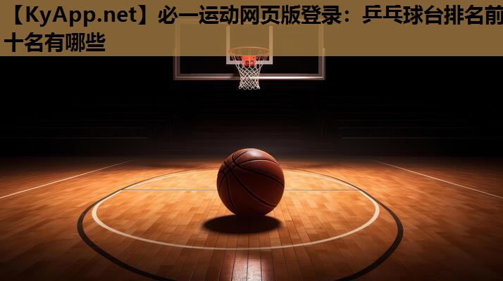 必一运动网页版登录：乒乓球台排名前十名有哪些