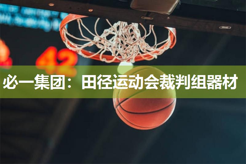 田径运动会裁判组器材