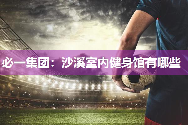 沙溪室内健身馆有哪些