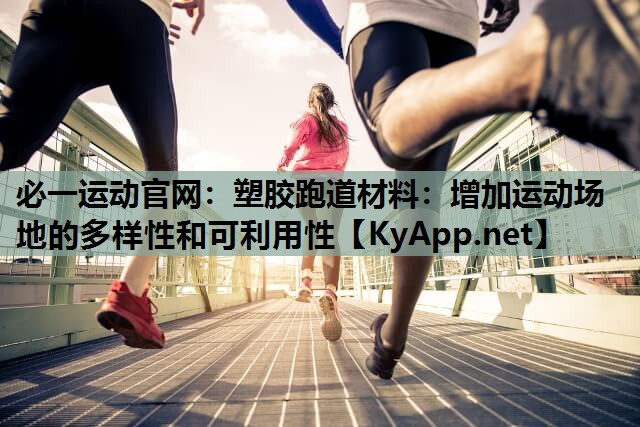 塑胶跑道材料：增加运动场地的多样性和可利用性