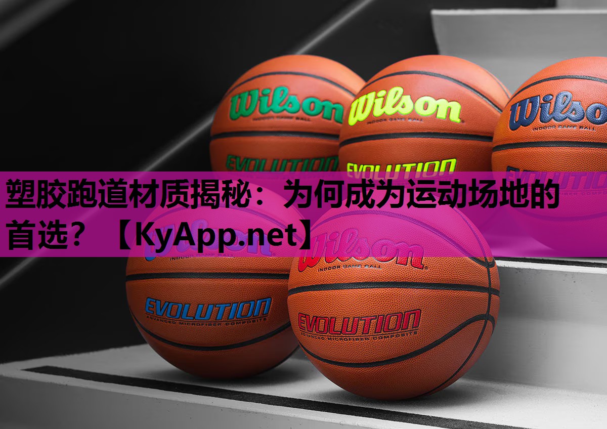 塑胶跑道材质揭秘：为何成为运动场地的首选？