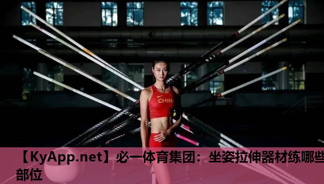 坐姿拉伸器材练哪些部位