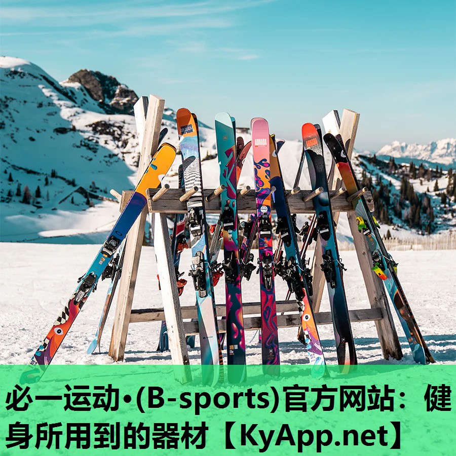 健身所用到的器材