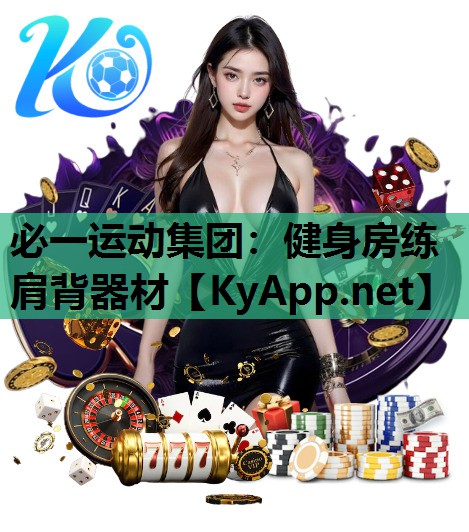 健身房练肩背器材