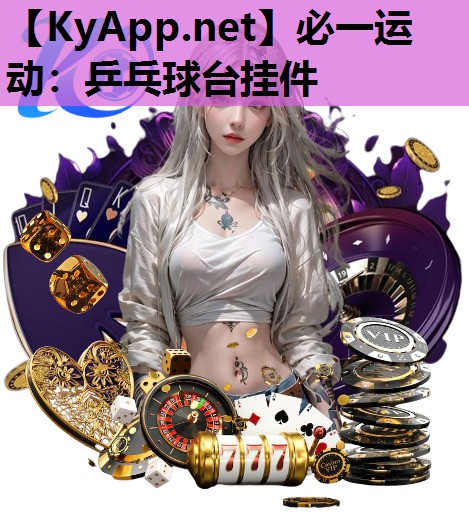 乒乓球台挂件