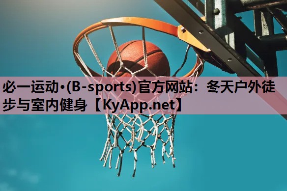 冬天户外徒步与室内健身