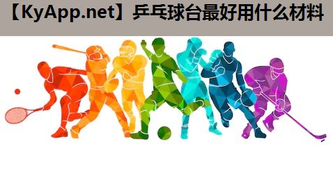 乒乓球台最好用什么材料