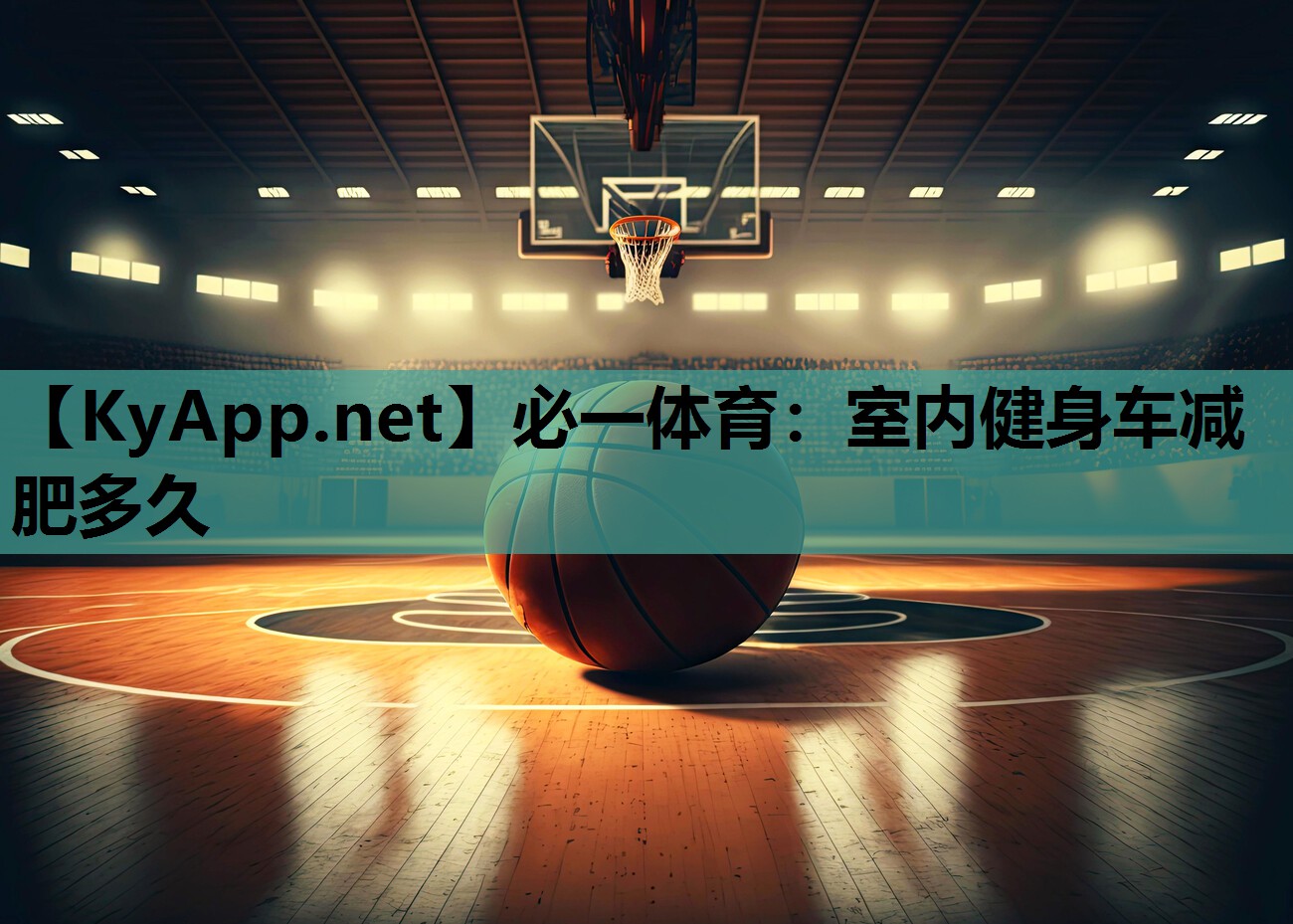 室内健身车减肥多久