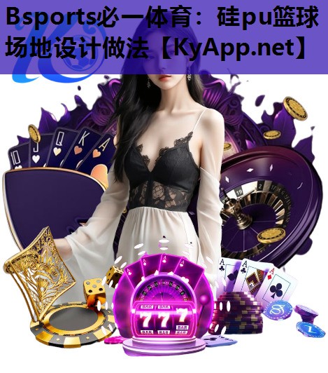 硅pu篮球场地设计做法 硅pu篮球场地设计做法