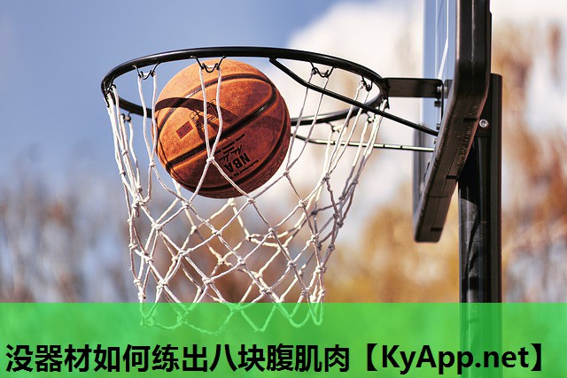 没器材如何练出八块腹肌肉 没器材如何练出八块腹肌肉