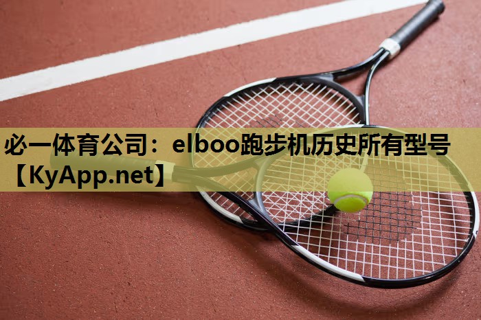 elboo跑步机历史所有型号