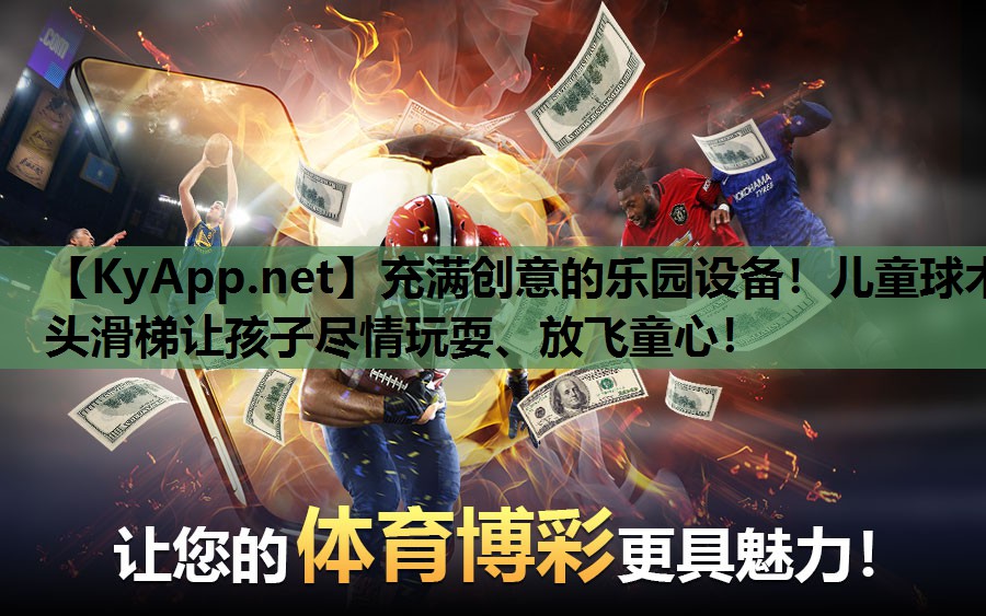 充满创意的乐园设备！儿童球木头滑梯让孩子尽情玩耍、放飞童心！