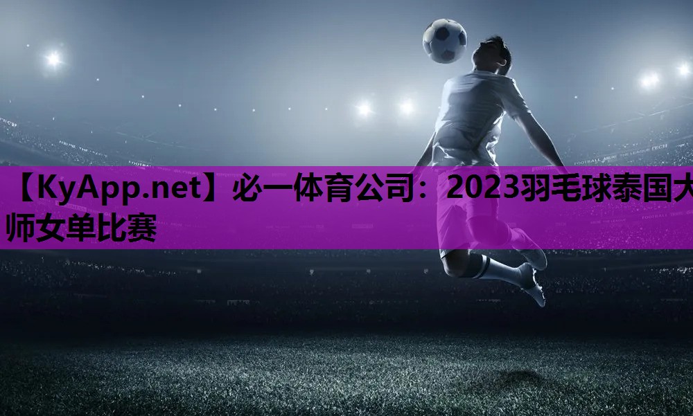 2023羽毛球泰国大师女单比赛