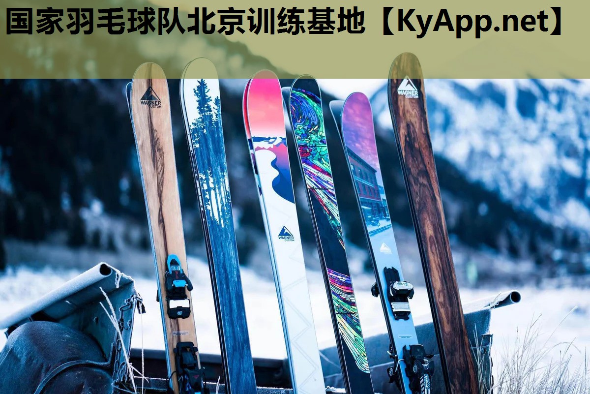 国家羽毛球队北京训练基地