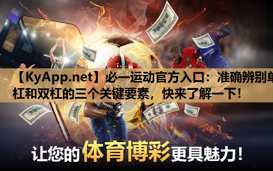 准确辨别单杠和双杠的三个关键要素，快来了解一下！