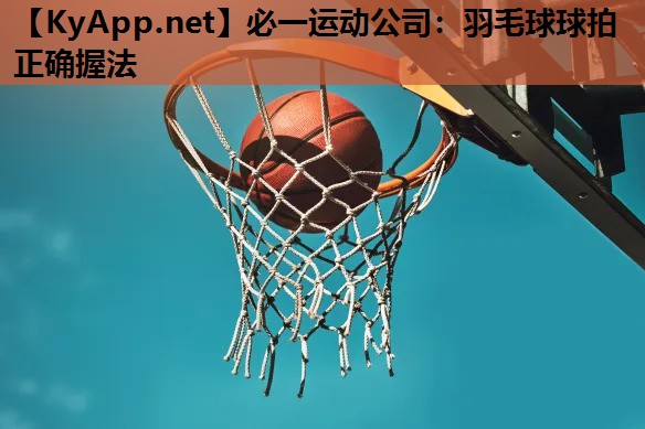 羽毛球球拍正确握法